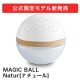 イベント「【2名様】空気清浄機マジックボール『Natur（ナチュール）』モニター募集!!」の画像