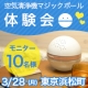 イベント「3月28日(水)/東京浜松町で行われるマジックボール体験会にご参加頂ける方募集！」の画像
