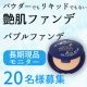 イベント「新感覚ファンデ！ 「バブルファンデ」モニター募集」の画像
