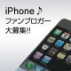 イベント「今話題のiPhone3Gをみんなで語ろう！」の画像