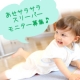 イベント「♪赤ちゃんは汗っかき♪『あせサラサラお寝んねスリーパー』モニター2名さま募集」の画像