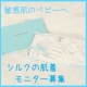 イベント「ベビーの肌に一番近い素材！【シルクの肌着】モニター募集」の画像