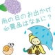 イベント「雨の日おでかけの必需品はなぁに？　長く使えるバスローブプレゼント！」の画像