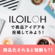 体験募集！新商品があなたから生まれるウェブサイト。700円分アマゾンギフト券贈呈/モニター・サンプル企画