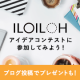 イベント「アイデアコンテストに参加！ブログ投稿で700円分Amazonギフト券贈呈！」の画像