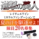 「進撃の美人」夏の汗を駆逐せよ！隊員20名募集！/モニター・サンプル企画