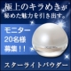 スターライトパウダー　モニター20名を大募集！/モニター・サンプル企画