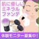 @cosme1位★実際に体験してみて！お肌に優しいミネラルファンデーション/モニター・サンプル企画