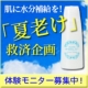イベント「【夏老け】緊急企画！肌に水分補給を★体験モニター募集【50名様】」の画像