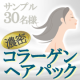 【濃密コラーゲンヘアパック】商品開発モニター募集企画 第２弾！30名様/モニター・サンプル企画