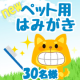 ヒノキでワンちゃんの歯周ケア&口臭改善　ペット用歯磨きジェル【30名様】/モニター・サンプル企画