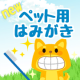 成分を見直しました！ペット用ひのき歯磨きジェル【限定募集】/モニター・サンプル企画
