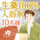 イベント「寒い冬も芯からぽかぽか 漢方生薬100％入浴剤【現品10名様】」の画像