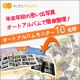 イベント「【 オートアルバムモニター 】年末年始の楽しい思い出　オートアルバムで簡単整理！」の画像