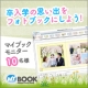 【 マイブックモニター募集 10名様 】卒入学の思い出をフォトブックにしよう！/モニター・サンプル企画