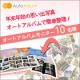 【 モニター10名募集 】年末年始の楽しい思い出　オートアルバムで簡単整理！/モニター・サンプル企画