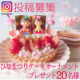 イベント「Instagram募集 ひなまつりケーキオーナメントプレゼント20名様」の画像