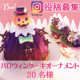 イベント「【Instagram募集】ハロウィン　ケーキオーナメントプレゼント　20名」の画像