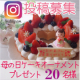 Instagram募集　母の日ケーキオーナメントプレゼント20名様/モニター・サンプル企画