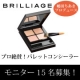イベント「プロも絶賛！「ブリリアージュ　パレットコンシーラー」モニター15名様募集」の画像