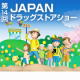 【幕張メッセ】第14回JAPANドラッグストアショーに行こう！（プレゼント付き）/モニター・サンプル企画