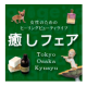 イベント「【大阪ATCホール】癒しフェア2014 in OSAKA （プレゼント付き）」の画像