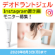 【インスタ"置き画"投稿】コスメ風オシャレなデオドラントジェル♪30名様募集♪/モニター・サンプル企画