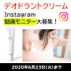【インスタ動画投稿】ワキの臭い、脇汗にお悩みの方必見！デオドラントクリームの動画モニター30名様大募集！/モニター・サンプル企画