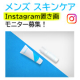 【インスタ"置き画"投稿】メンズ スキンケア♪10名様募集♪(12月)/モニター・サンプル企画