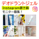 【インスタ"置き画"投稿】コスメ風オシャレなデオドラントジェル♪5名様募集♪(1月)/モニター・サンプル企画