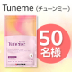 イベント「パソコン作業や日常生活で疲れを感じている女性を応援！機能性表示食品『Tuneme（チューンミー）』インスタモニター50名様募集♪」の画像