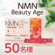 ■タイアップ投稿募集■製薬会社オリジナル設計のサプリメント✨新商品『NMN Beauty Age』お顔出し動画投稿募集✨50名様/モニター・サンプル企画