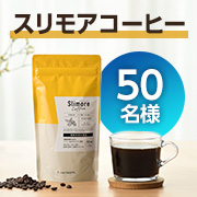 「【動画タイアップ投稿募集】お顔出し歓迎！高めのBMI改善をサポートする機能性表示食品『スリモアコーヒー』モニター50名様募集✨」の画像、新日本製薬株式会社のモニター・サンプル企画