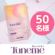 「パソコン作業、日常生活で疲れを感じている女性、必見！『Tuneme（チューンミー）』インスタモニター50名様募集♪」の画像、新日本製薬株式会社のモニター・サンプル企画