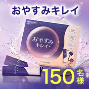 ◆150名様大募集◆キレイは夜に作られる✨睡眠の質&times;肌弾力&times;肌のバリア機能をトリプルケア『おやすみキレイ』インスタ投稿モニター！
