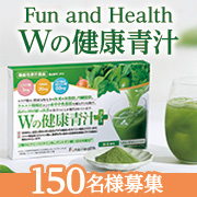 ≪人気商品リニューアル≫気軽に始める生活改善✨『Wの健康青汁プラス』タイアップ投稿＆事後アンケートに協力いただける方150名様募集