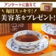 イベント「【500名様プレゼント】1億2,000万杯突破！新日本製薬の極選上海康茶」の画像