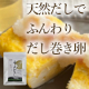 イベント「【じゅわとろ～っと出汁巻き卵を楽しもう♪】一味違う♪お店の味に近づくだしパック」の画像