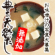 イベント「【写真募集】味噌汁のある食卓風景～無添加だしパックでお料理～【無塩タイプのおだしです】」の画像