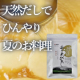 【夏のひんやりお料理を楽しもう♪】一味違う♪お店の味に近づくだしパック/モニター・サンプル企画