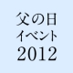 【クオカード￥1,000分プレゼント】父の日に贈りたいアイテムを教えてください。/モニター・サンプル企画