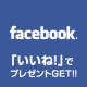 イベント「DIYツールドットコムfacebookページに「いいね！」でプレゼントＧＥＴ！」の画像