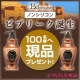 イベント「「ノンシリコン ナチュラルヘッドスパ  ビブリーク」100名様へ現品プレゼント！」の画像