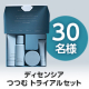 ＼20代30代後半の敏感肌でお悩みの方へ／「ディセンシア つつむ トライアルセット」30名様/モニター・サンプル企画