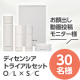 ★お顔出し動画投稿募集★「ディセンシア トライアルセットO／L&times;S／C」30名様/モニター・サンプル企画