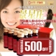 【お得に飲もう！】景星匠ＢＢ初回購入500円割引クーポン券を全員にプレゼント！/モニター・サンプル企画