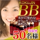 イベント「韓流スターも御用達！【世界初】黒参BBコラーゲンドリンクお試しモニター大募集♪」の画像