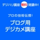 イベント「【ブログの学校】ブロガーのためのデジカメ撮影講座」の画像