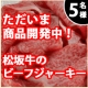 イベント「【5名様に】現在商品開発中の松阪牛ビーフジャーキー」の画像