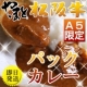 イベント「【5名様に】限定復活！A5等級の松阪牛カレーパック1300円」の画像